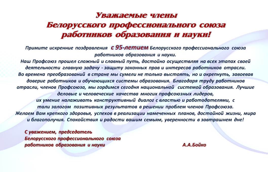 Поздравление профсоюза с летием 306